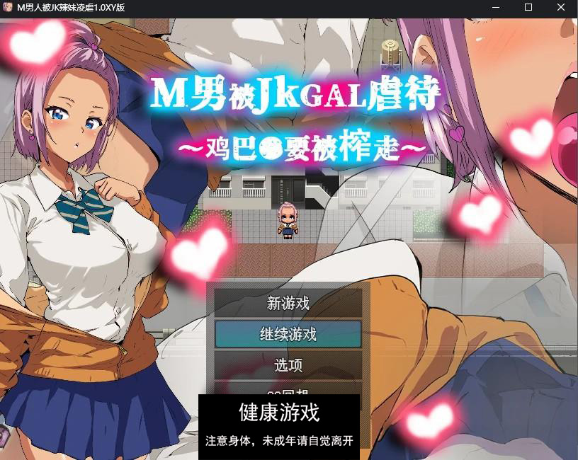 【日系RPG/AIGPT汉化】M男人被JK辣妹凌虐1.0 萌盟版【PC+安卓/347M】-七宝社