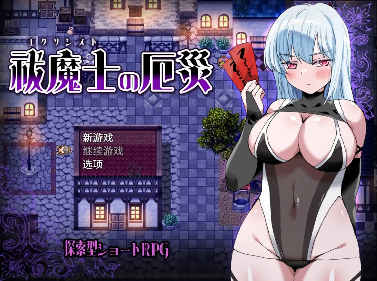 【日系RPG/AIGPT汉化】祓魔士的灾厄1.0 XY版【PC+安卓/534M】-七宝社