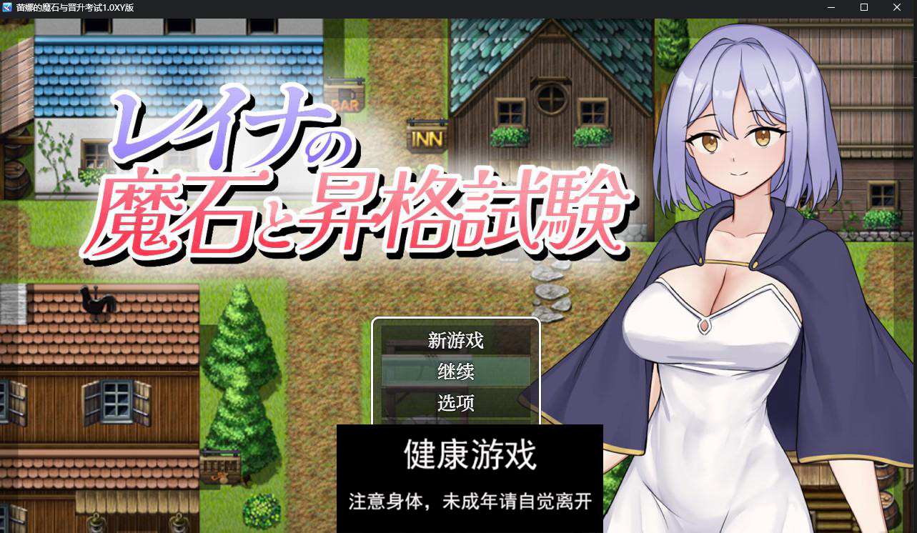 【日系RPG/AIGPT汉化】蕾娜的魔石与晋升考试1.0 萌盟版【PC/185M】-七宝社