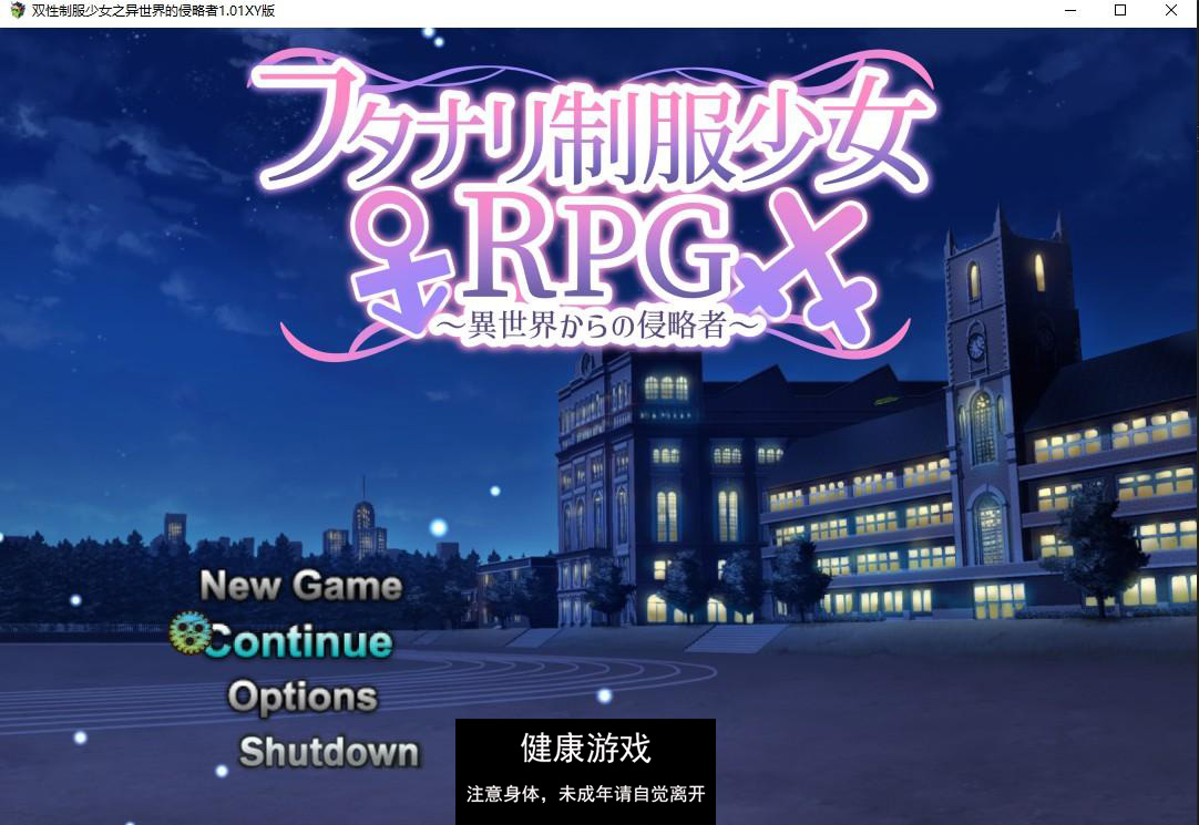 【日系RPG/AIGPT汉化/扶她】双性制服少女之异世界的侵略者1.01 萌盟版【PC/800M】-七宝社