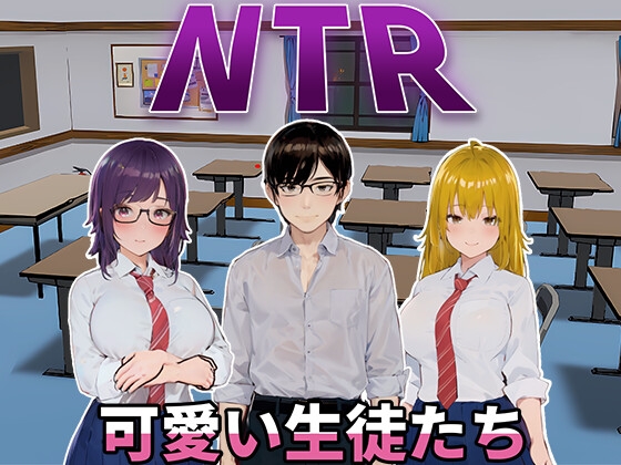 新作[日式SLG/动态] NTR-可爱的学生们 NTR-可愛い生徒たち 官方中文版 [1.20G]-七宝社