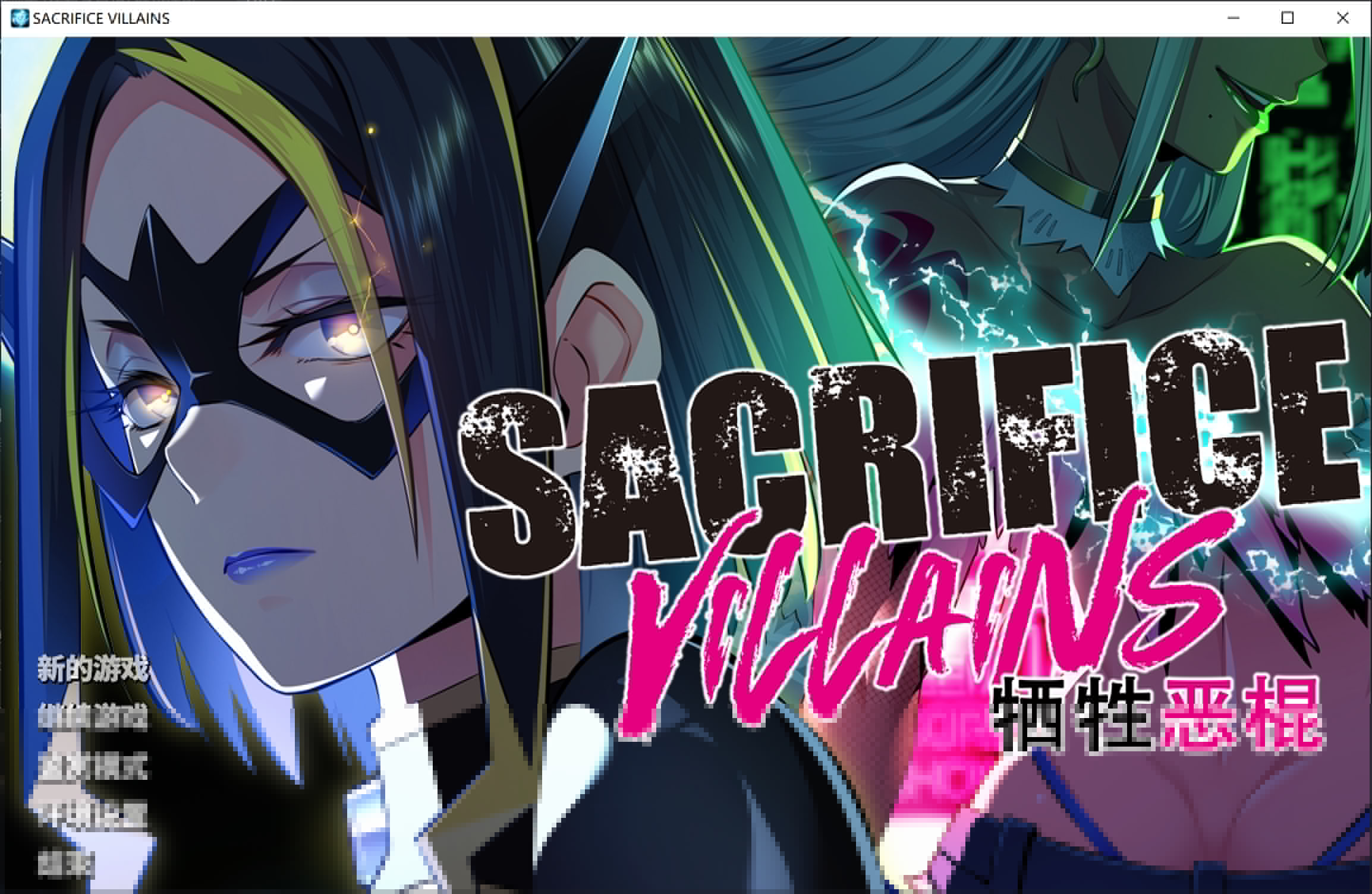 新官中[大型ADV/动态] 牺牲恶棍 SACRIFICE VILLAINS STEAM官方中文版+全CG存档 [6.60G]-七宝社