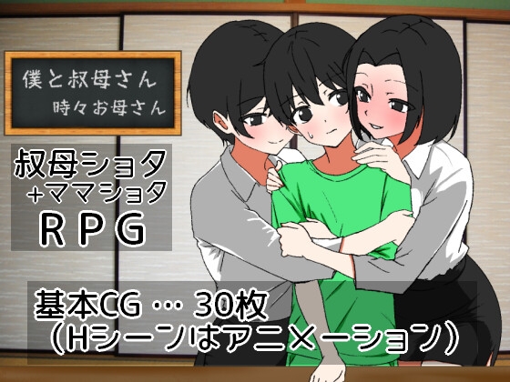 新作[日式RPG/动态] 我时而与阿姨~时而与妈妈~ 僕と叔母さん～時々お母さん～ AI汉化版 [1.10G]-七宝社