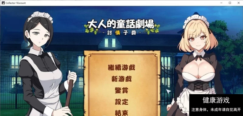 [PC/经营SLG/动态]大人的童话剧场 ~讨债子爵~官方中文版+全回想[新作] [1+1.2G]-七宝社