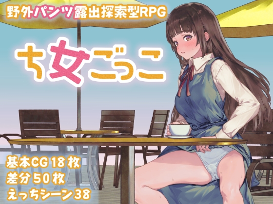 新作[日式RPG] 处女游戏 ち女ごっこ AI汉化版 [1.30G]-七宝社